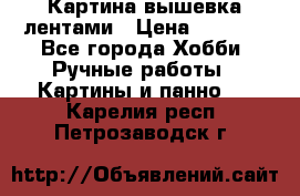 Картина вышевка лентами › Цена ­ 3 000 - Все города Хобби. Ручные работы » Картины и панно   . Карелия респ.,Петрозаводск г.
